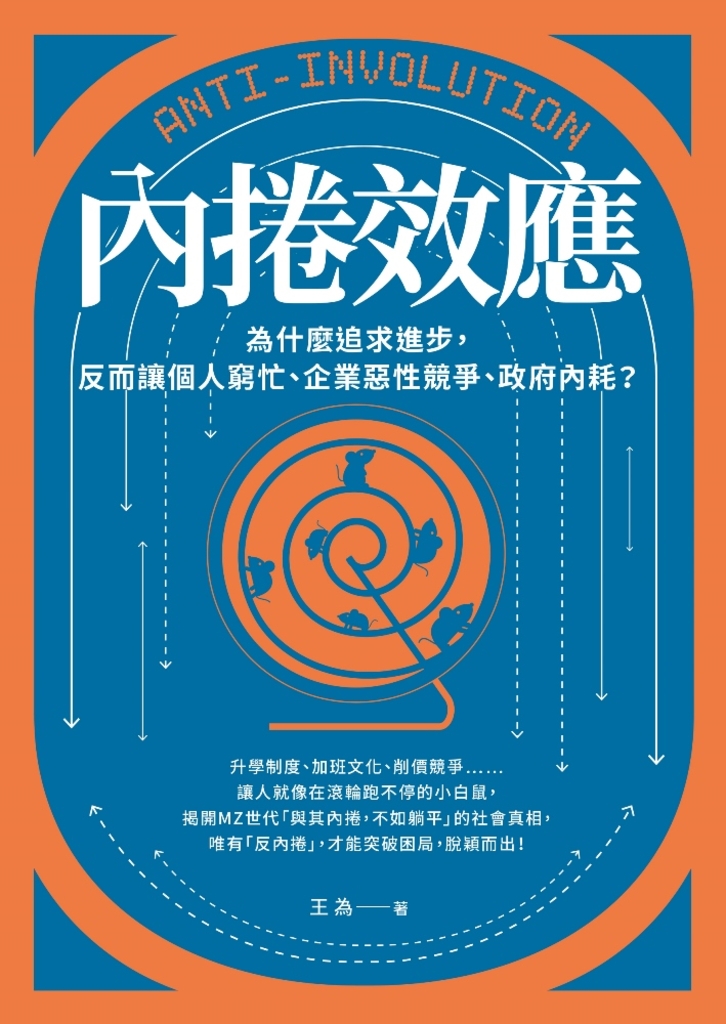 內捲效應
