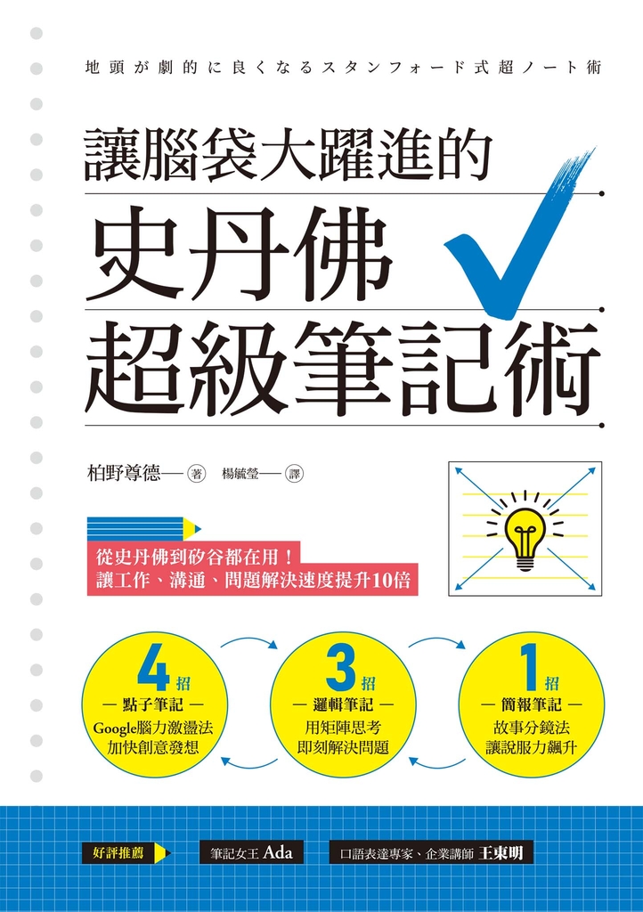 讓腦袋大躍進的史丹佛超級筆記術