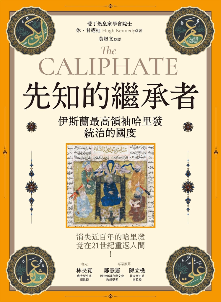 先知的繼承者:伊斯蘭最高領袖哈里發統治的國度(獨家收錄作者越洋專訪)