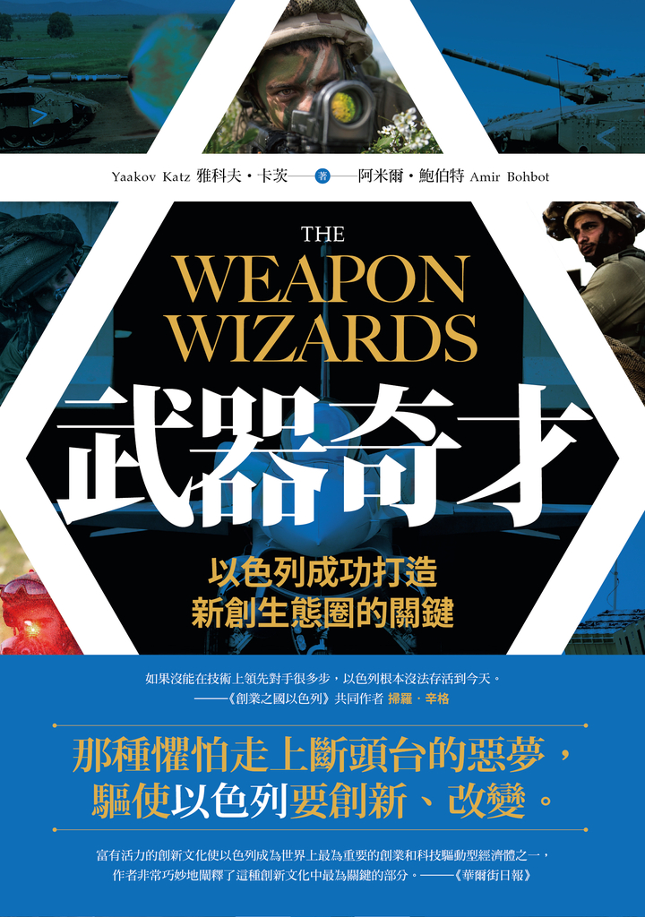 武器奇才:以色列成功打造新創生態圈的關鍵