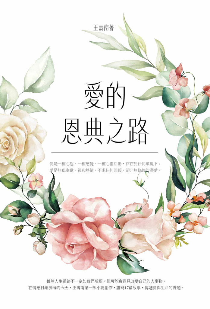 愛的恩典之路