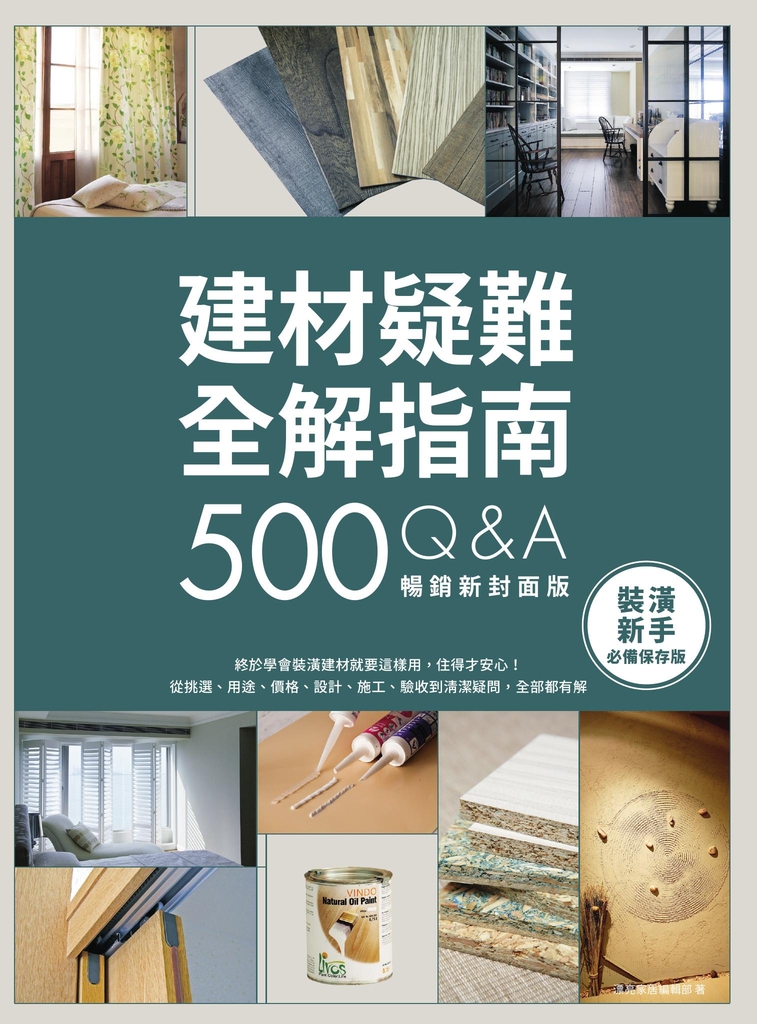 建材疑難全解指南500Q&A【暢銷新封面版】