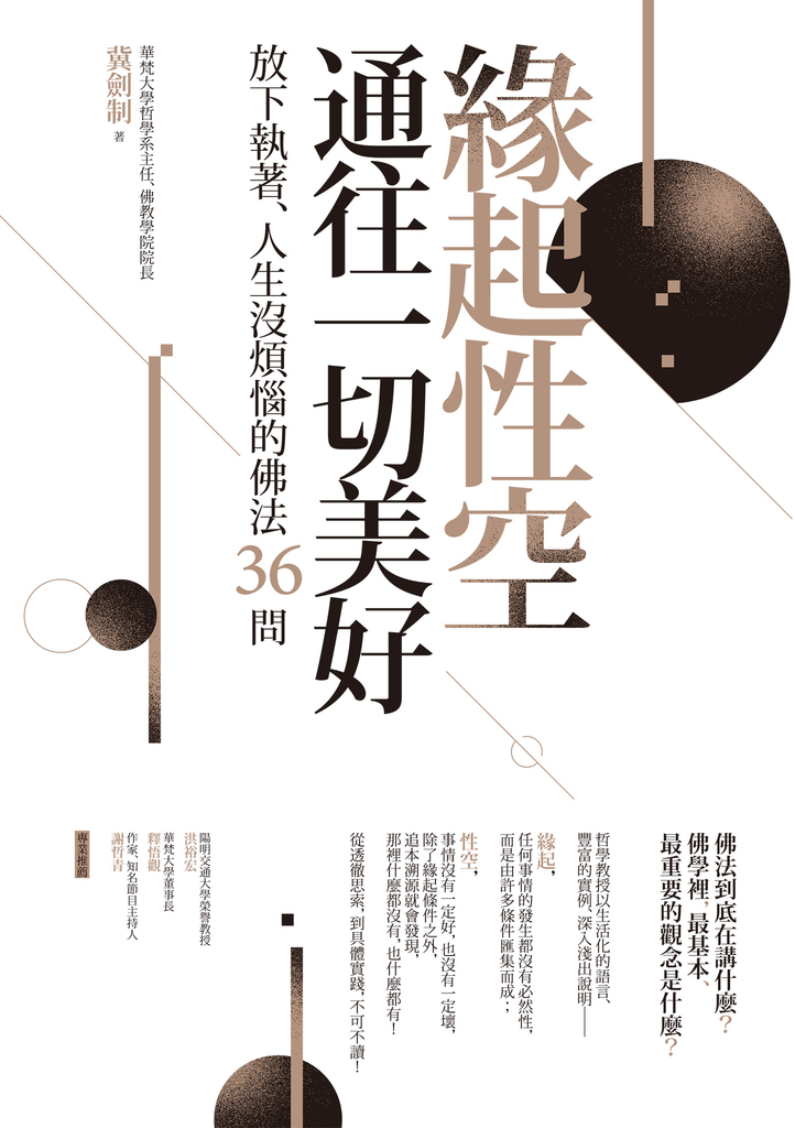 緣起性空通往一切美好:放下執著、人生沒煩惱的佛法36問