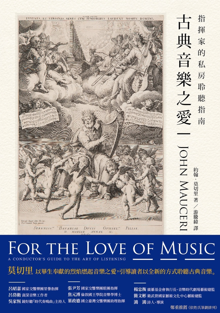 古典音樂之愛:指揮家的私房聆聽指南