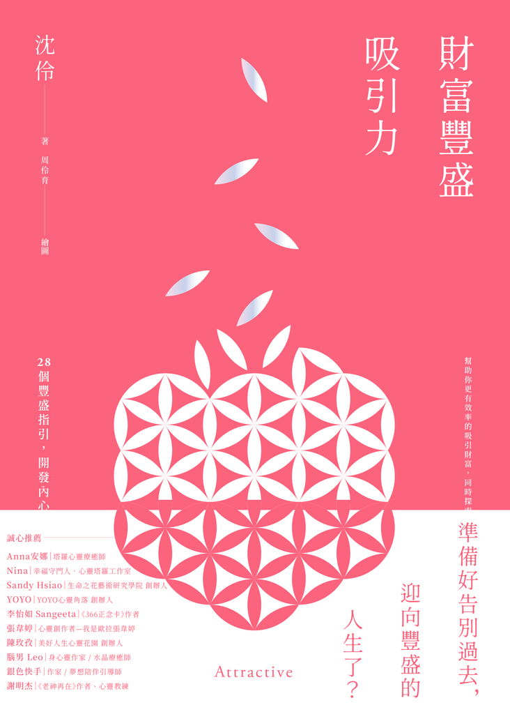 財富豐盛吸引力:28個豐盛指引,開發內心能量,扭轉未來人生
