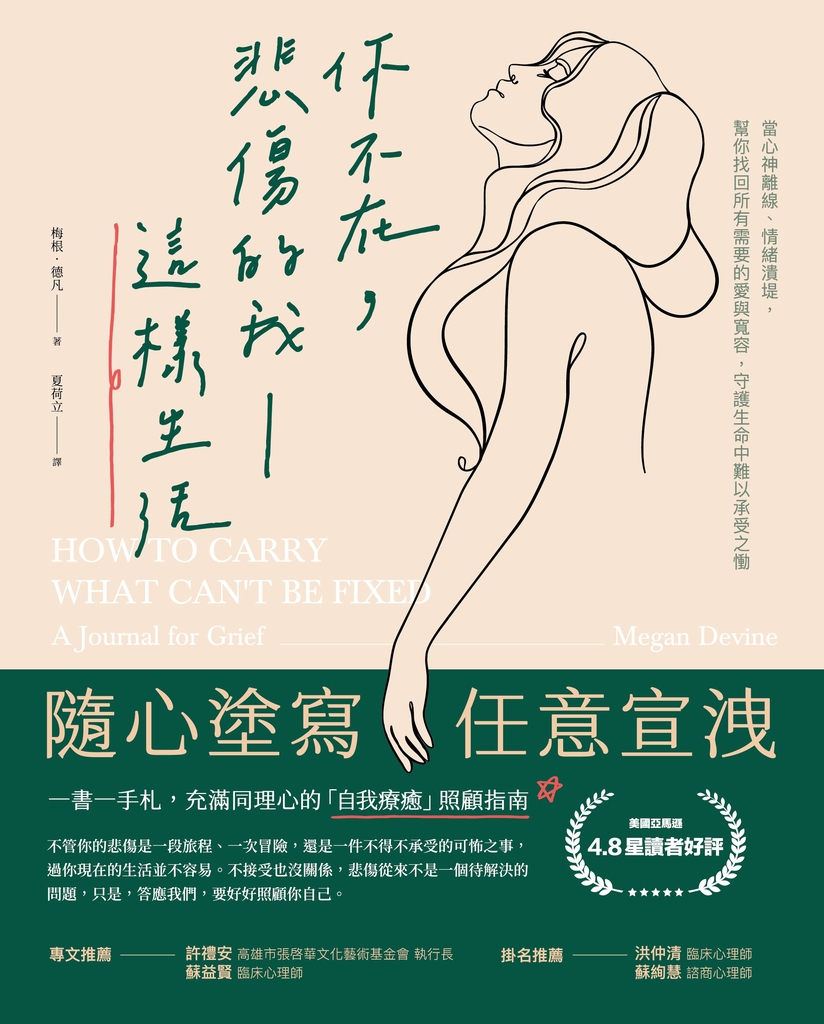 【一書一手札】你不在,悲傷的我這樣生活:當心神離線、情緒潰堤,幫你找回所有需要的愛與寬容,守護生命中難以承受之慟