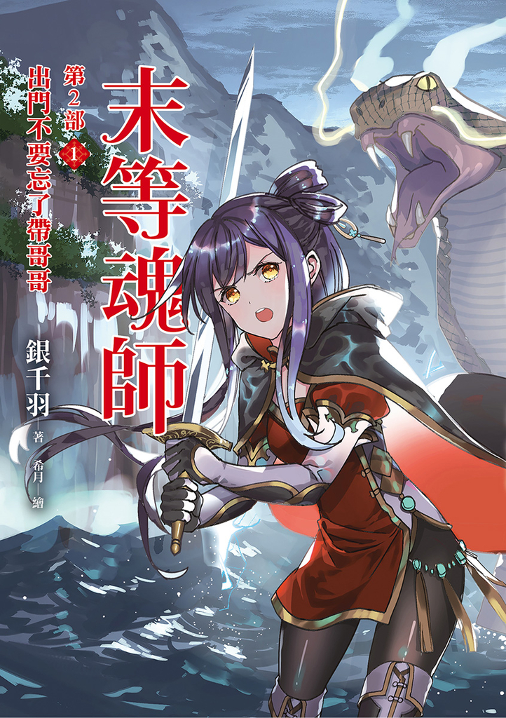 末等魂師第2部(1)出門不要忘了帶哥哥