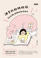課堂外的媽媽經：「粉紅豬」老師的教學日誌