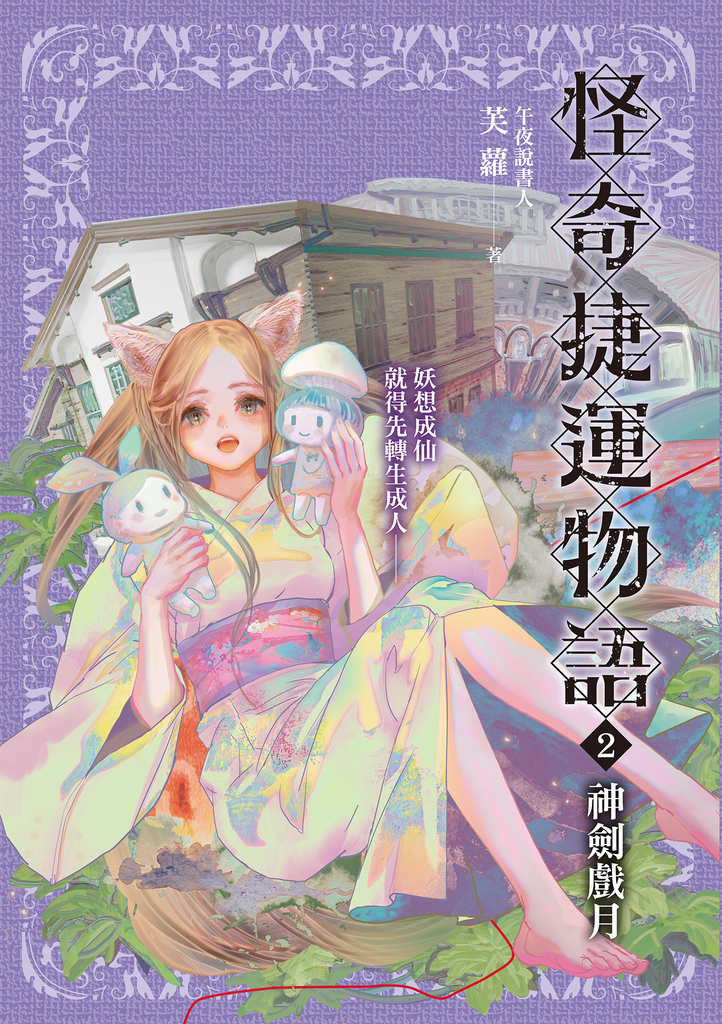 怪奇捷運物語2:神劍戲月