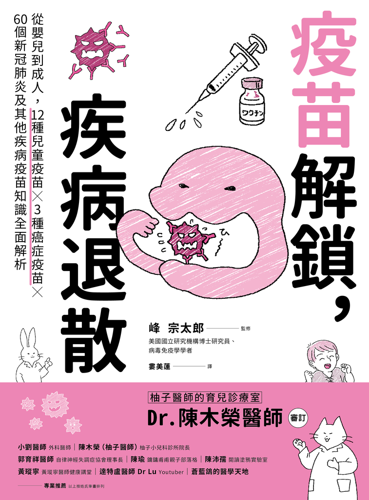 疫苗解鎖,疾病退散:從嬰兒到成人,12種兒童疫苗X 3種癌症疫苗X 60個新冠肺炎及其他疾病疫苗知識全面解析