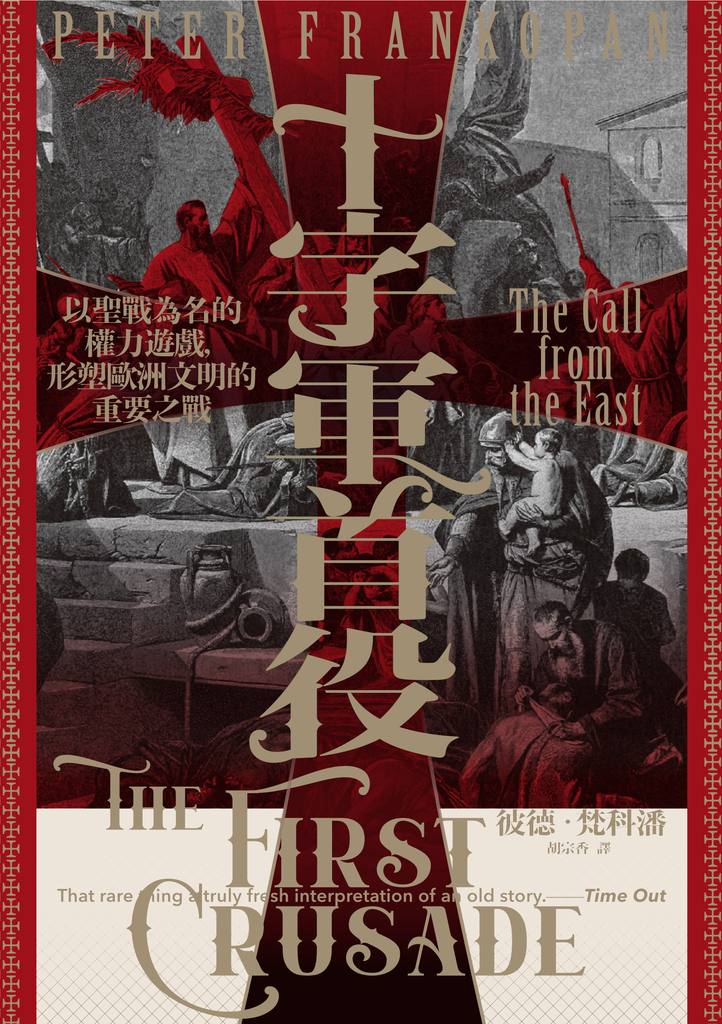 十字軍首役:以聖戰為名的權力遊戲,形塑歐洲文明的重要之戰