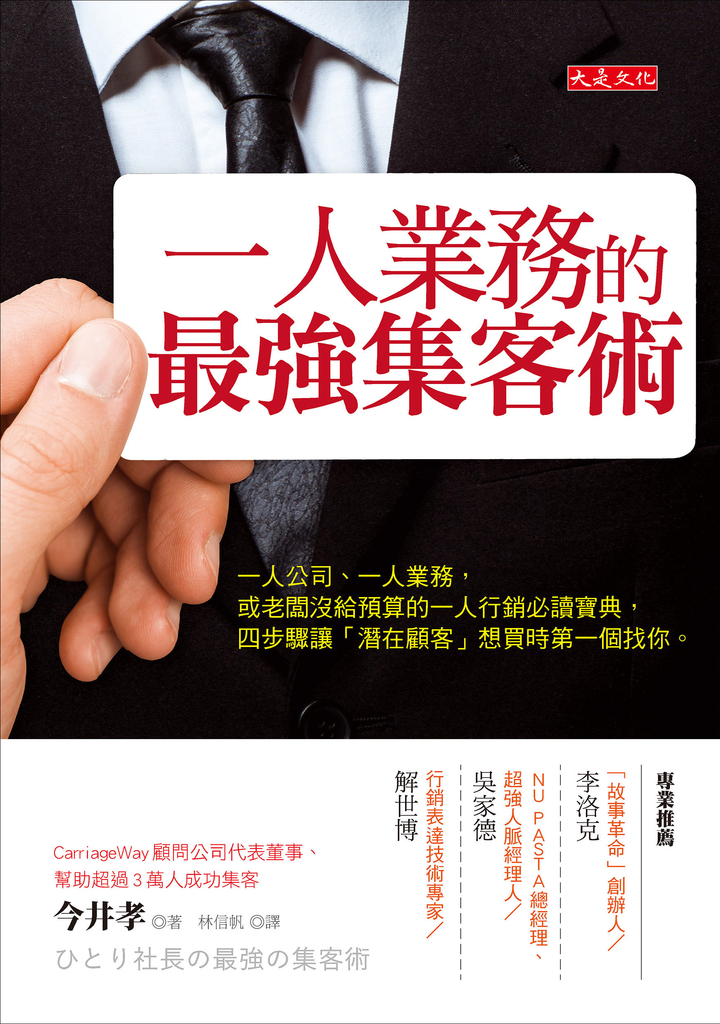 一人業務的最強集客術