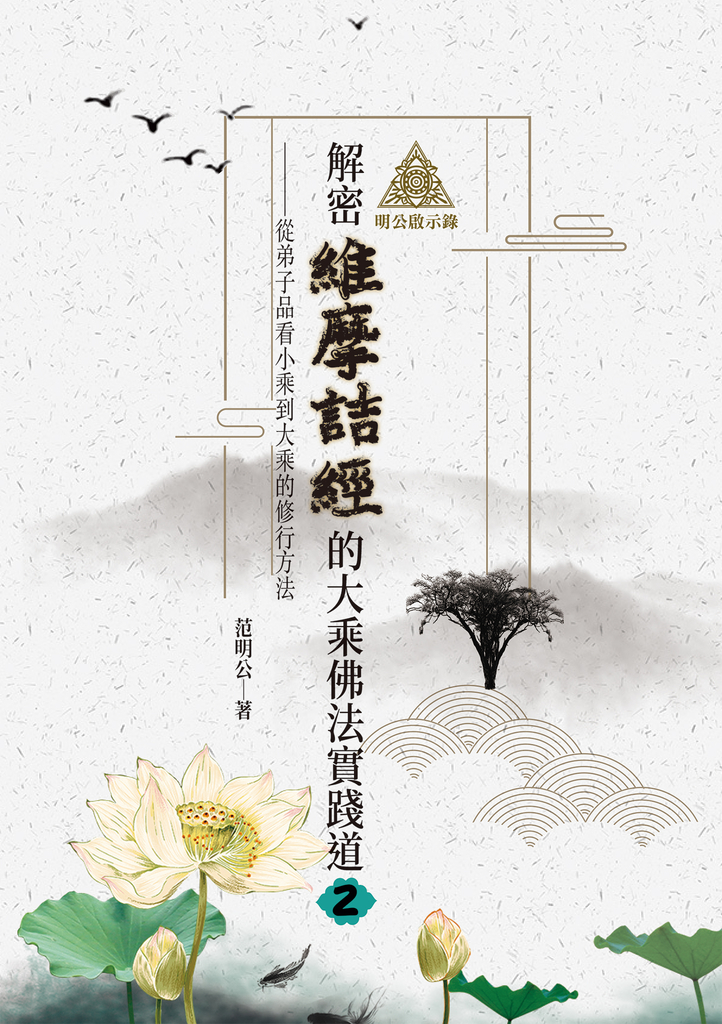 明公啟示錄:解密維摩詰經的大乘佛法實踐道2——從弟子品看小乘到大乘的修行方法