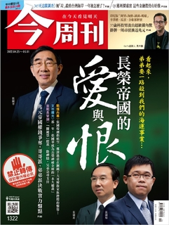 【今周刊】NO.1322 長榮帝國的愛與恨