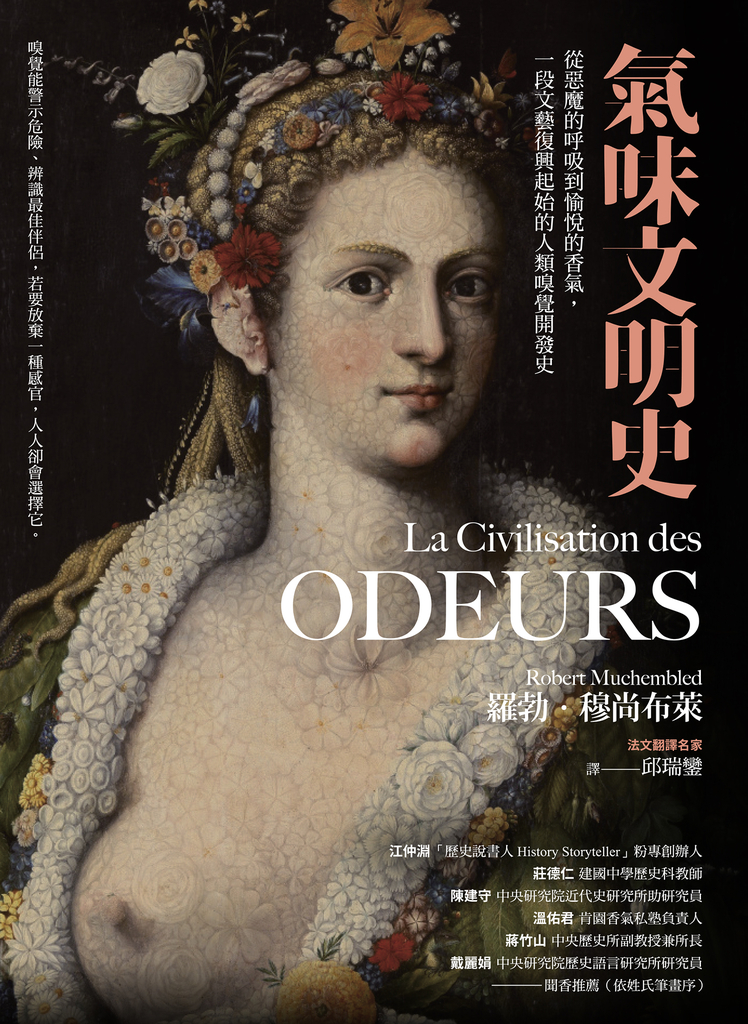 氣味文明史:從惡魔的呼吸到愉悅的香氣,一段文藝復興起始的人類嗅覺開發史