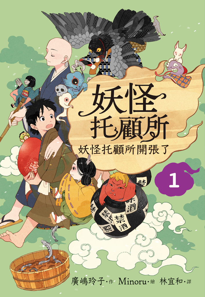 妖怪托顧所1:妖怪托顧所開張了