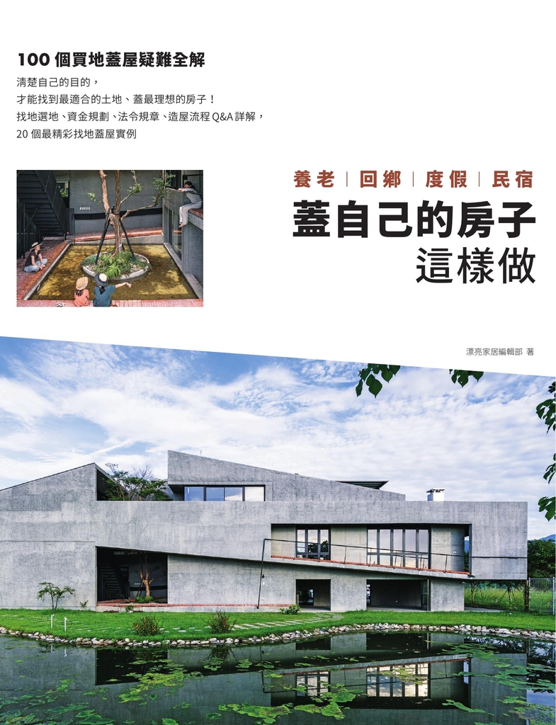 蓋自己的房子這樣做 養老、回鄉、度假、民宿:100個買地蓋屋疑難全解