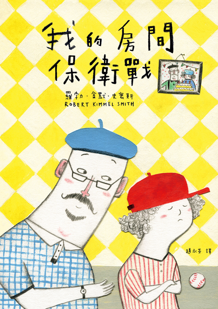 我的房間保衛戰(電影《阿公當家》原著小說)