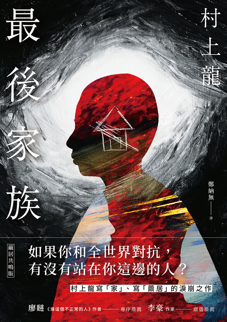 最後家族(繭居共鳴版)