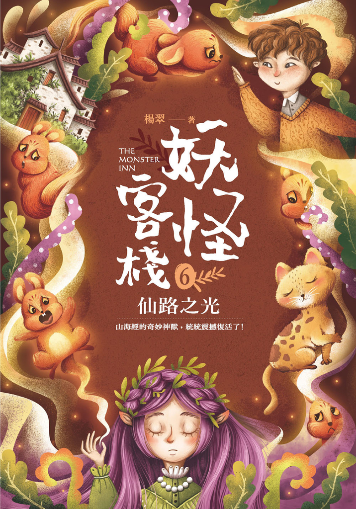 妖怪客棧6 :仙路之光