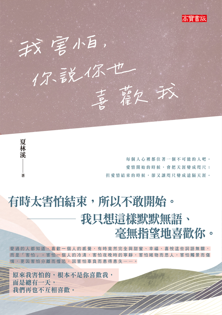 我害怕,你說你也喜歡我