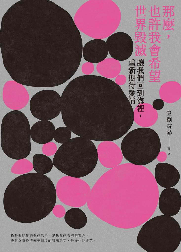 那麼,也許我會希望世界毀滅:讓我們回到海裡,重新期待愛情