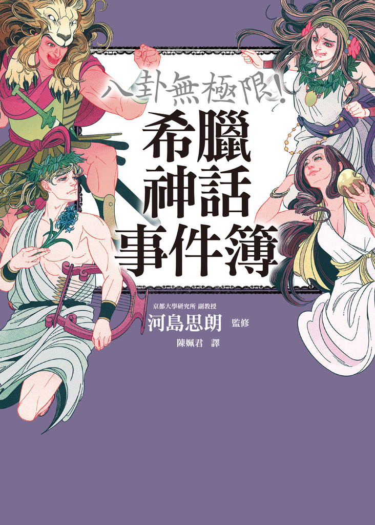 八卦無極限!希臘神話事件簿