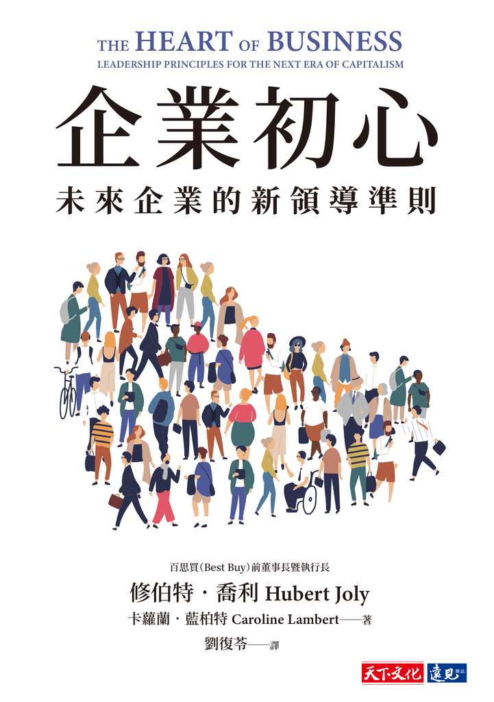企業初心:未來企業的新領導準則