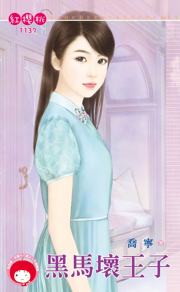 黑馬壞王子