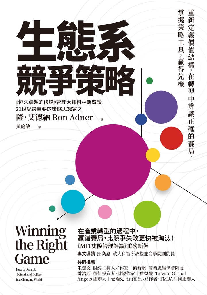 生態系競爭策略:重新定義價值結構,在轉型中辨識正確的賽局,掌握策略工具,贏得先機