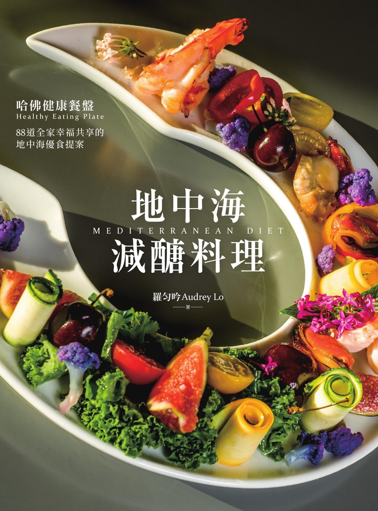 地中海減醣料理:哈佛健康餐盤,88道全家幸福共享的地中海優食提案