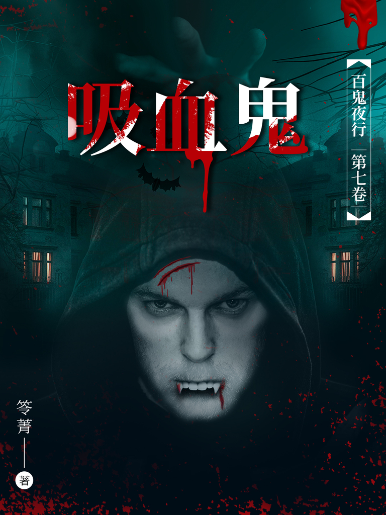百鬼夜行 卷七:《吸血鬼》