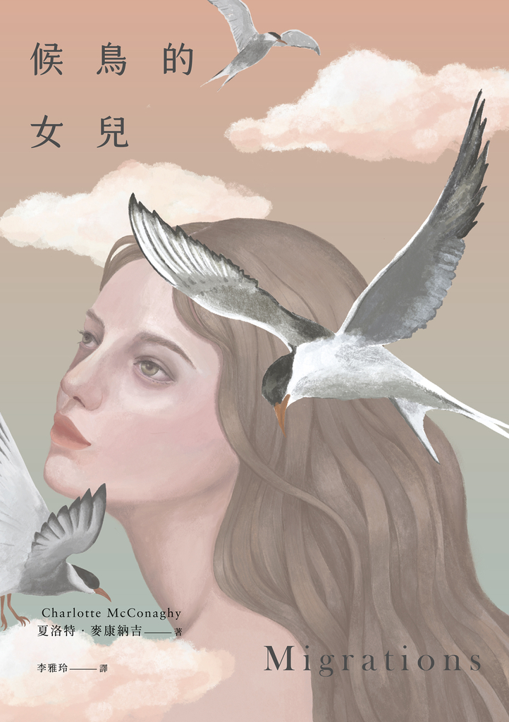 候鳥的女兒