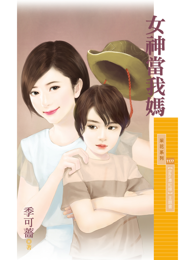采花1177 - 女神當我媽【Baby牽紅線主題書】