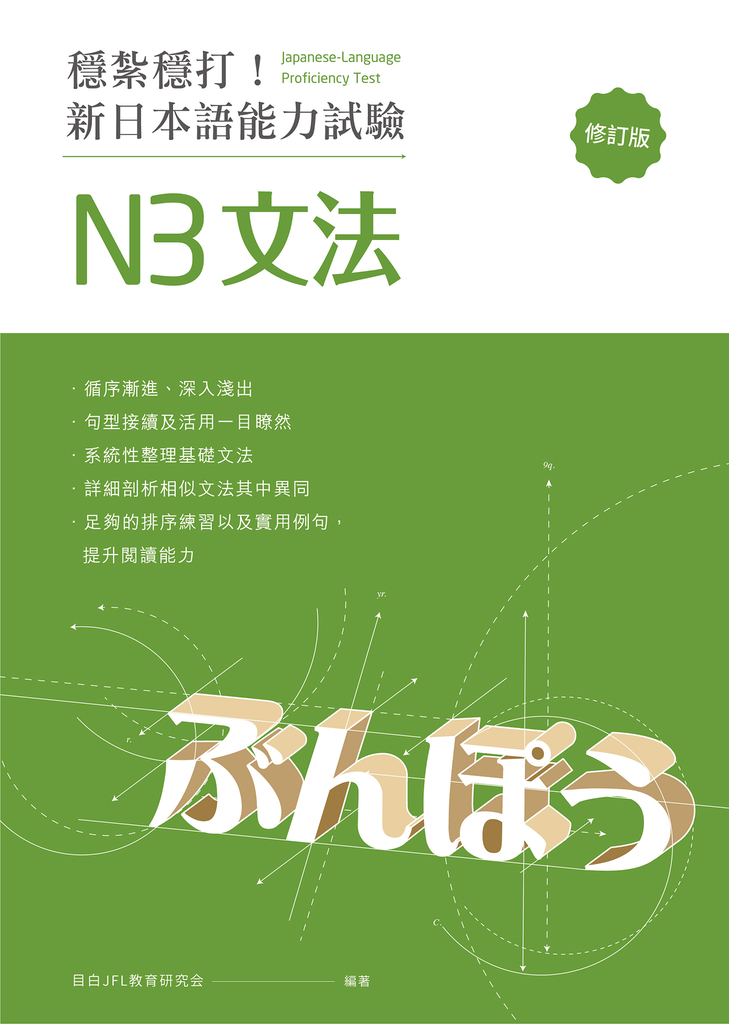 穩紮穩打!新日本語能力試驗 N3文法 (修訂版)