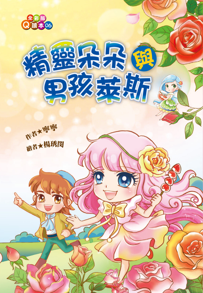 精靈朵朵與男孩萊斯