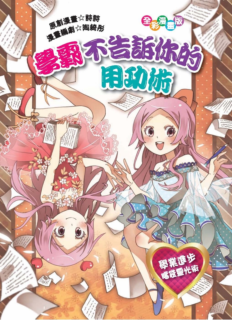學霸不告訴你的用功術