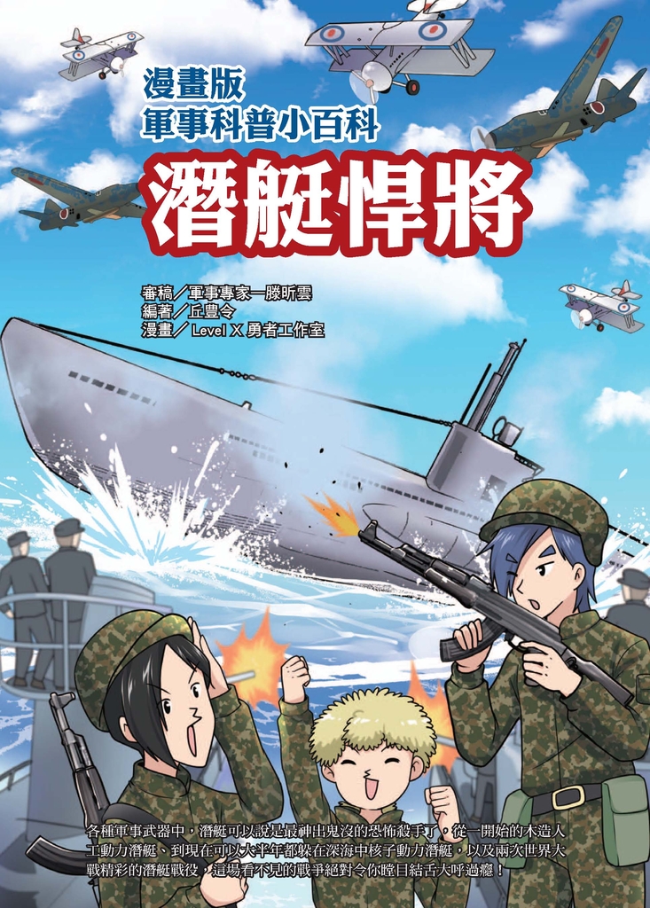 漫畫版軍事科普小百科:潛艇悍將