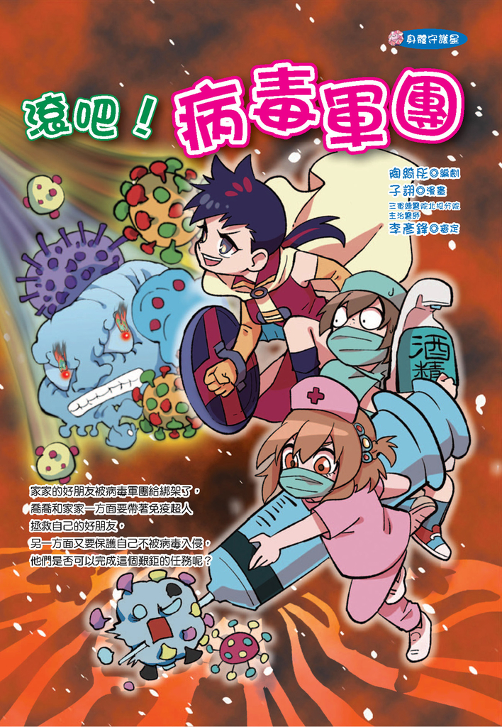 滾吧!病毒軍團