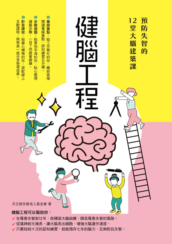 健腦工程:預防失智的12堂大腦建築課