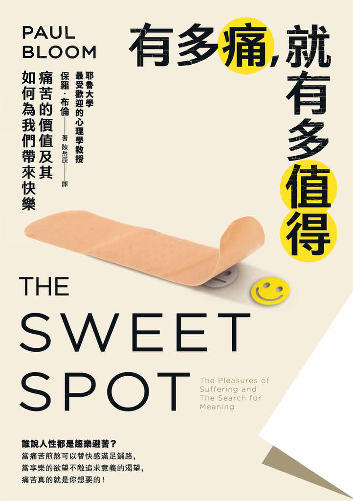 有多痛,就有多值得:痛苦的價值及其如何為我們帶來快樂