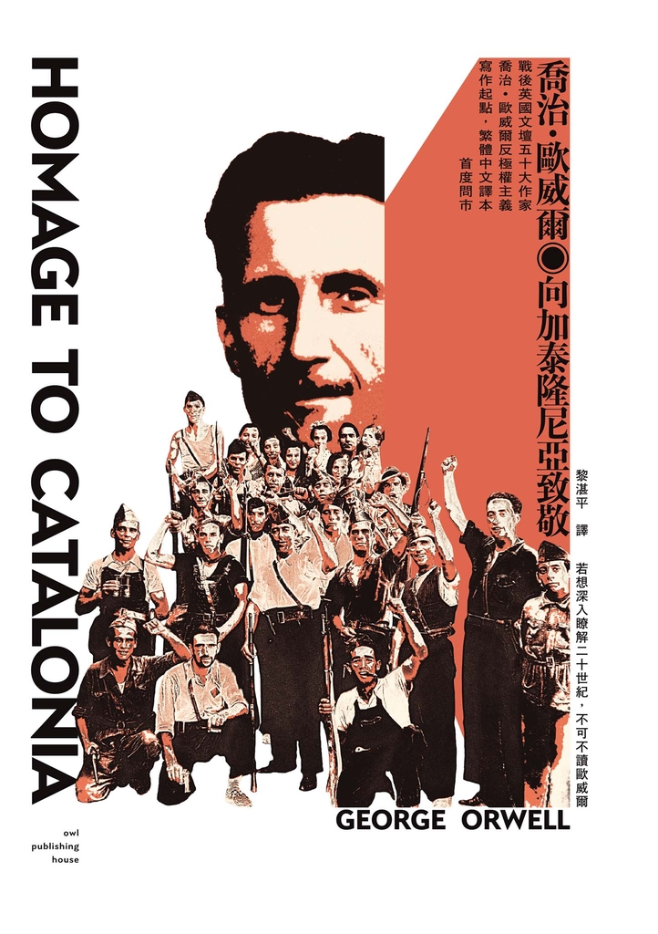 向加泰隆尼亞致敬(戰後英國文壇五十大作家喬治•歐威爾反極權主義寫作起點,繁體中文譯本首度問市)