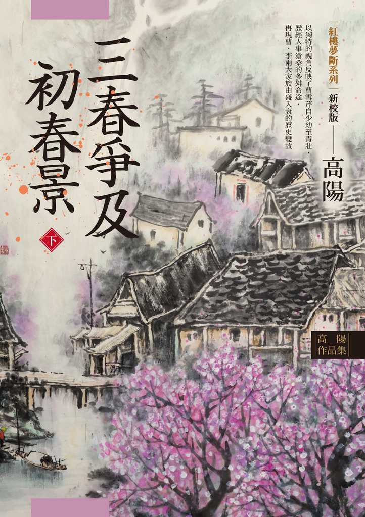 高陽作品集.紅樓夢斷系列之六:三春爭及初春景(下)(新校版)