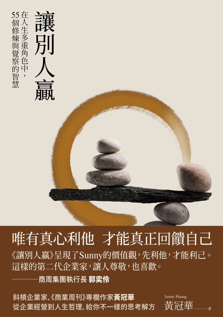 讓別人贏:在人生多重角色中,55個修煉與覺察的智慧