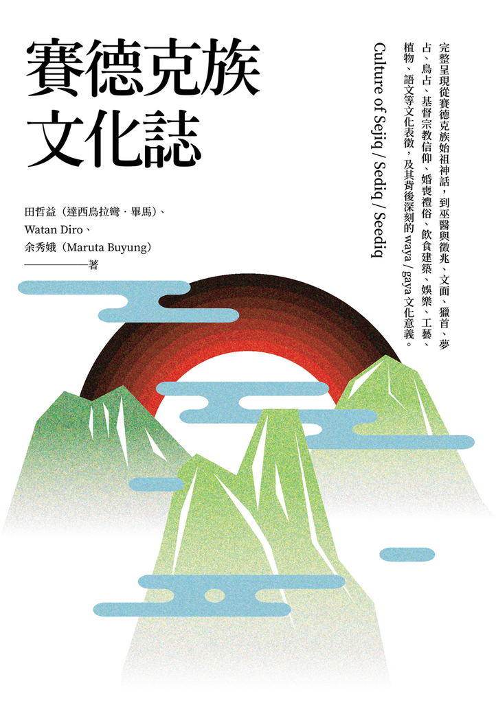 賽德克族文化誌