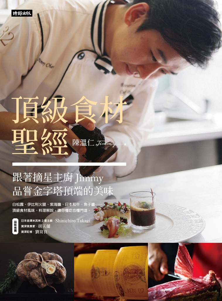 頂級食材聖經:跟著摘星主廚Jimmy品嘗金字塔頂端的美味
