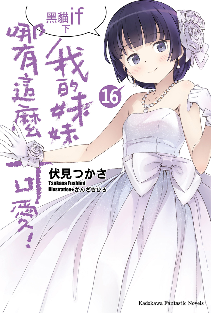 【小說】我的妹妹哪有這麼可愛! (16)