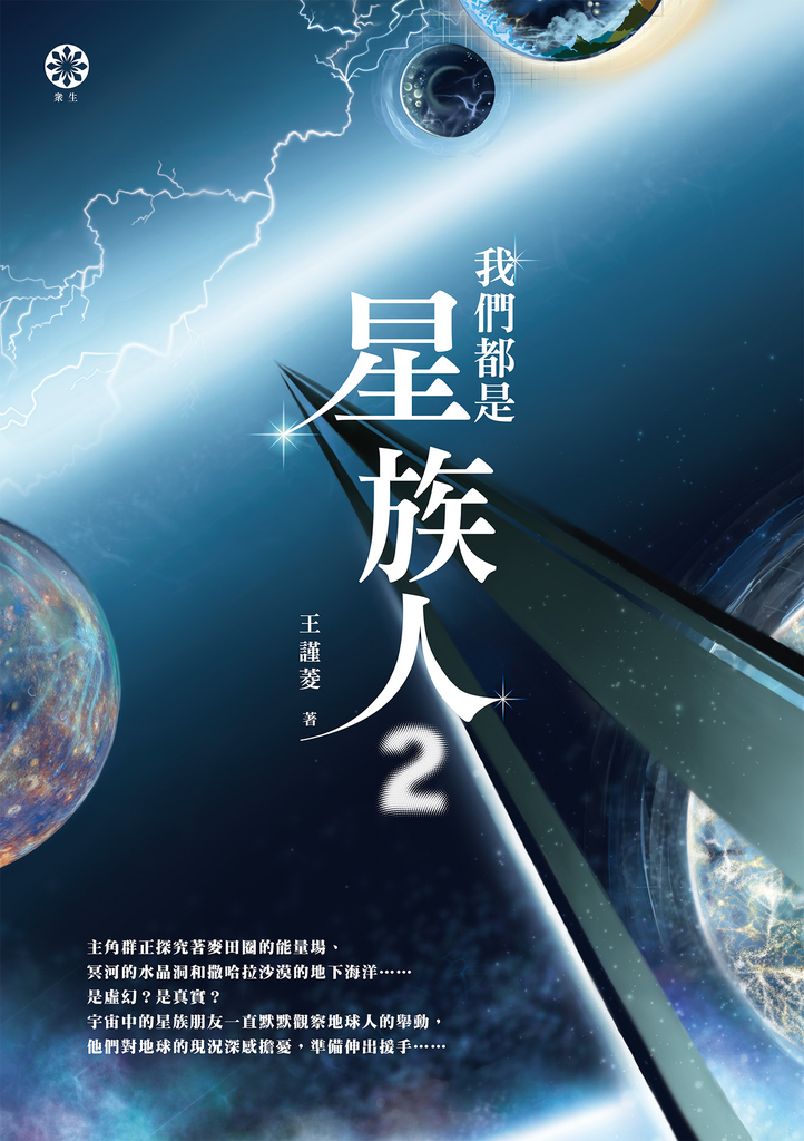 我們都是星族人2