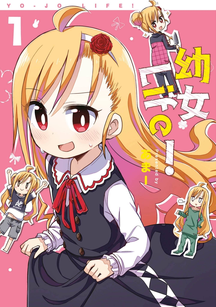 幼女Life!(01)