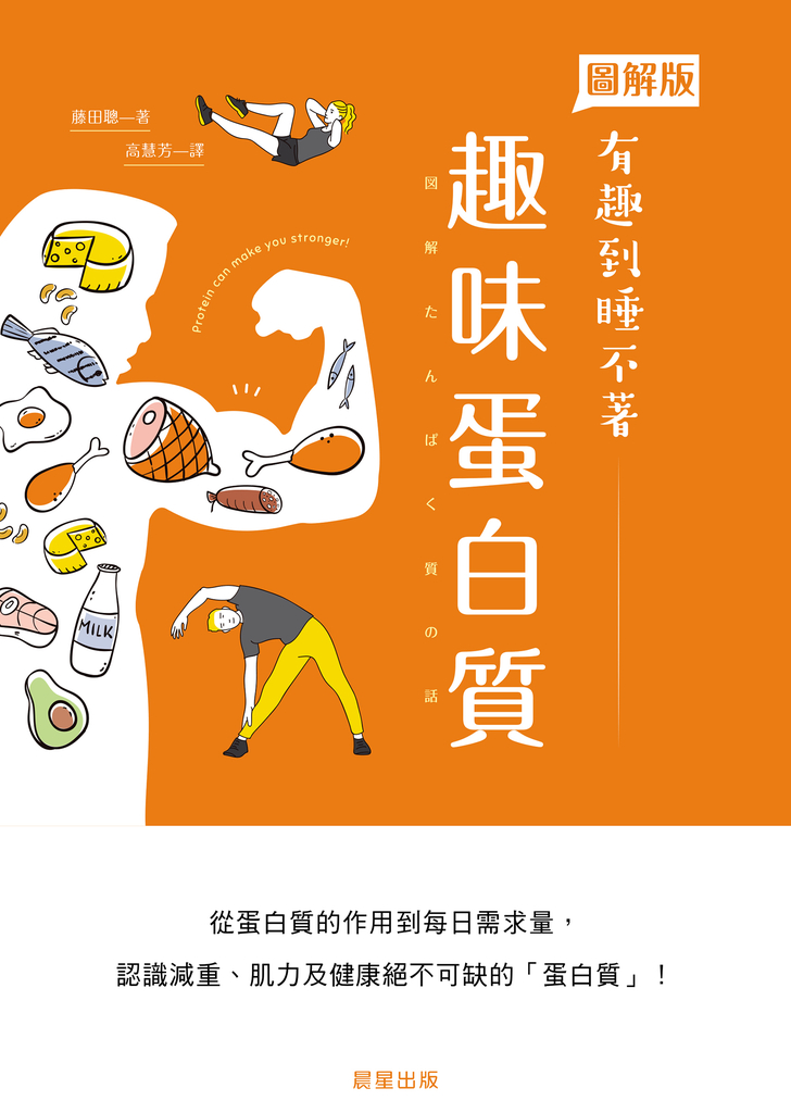 趣味蛋白質:從蛋白質的作用到每日需求量,認識減重、肌力及健康絕不可缺的「蛋白質」